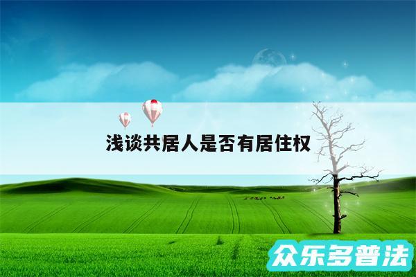 浅谈共居人是否有居住权