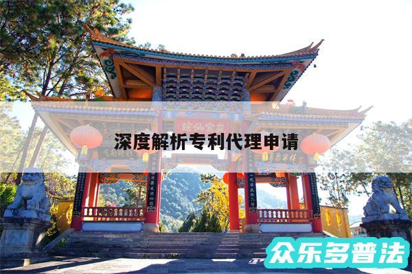 深度解析专利代理申请