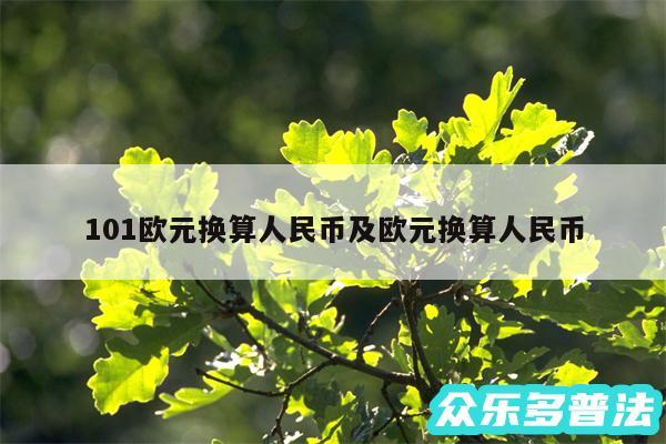 101欧元换算人民币及欧元换算人民币