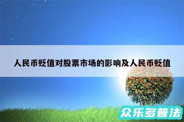 人民币贬值对股票市场的影响及人民币贬值