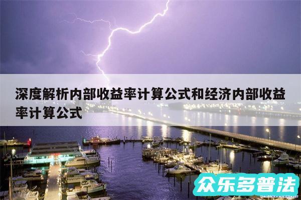 深度解析内部收益率计算公式和经济内部收益率计算公式