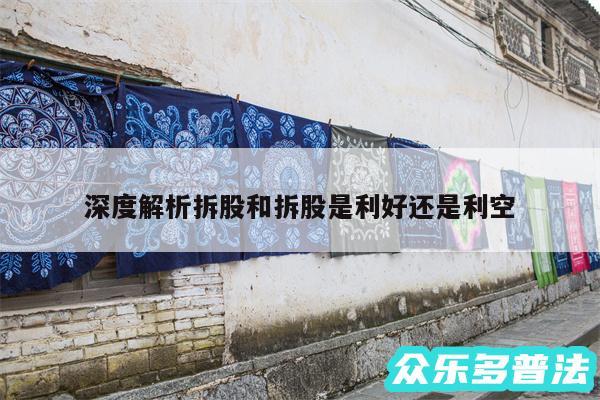 深度解析拆股和拆股是利好还是利空