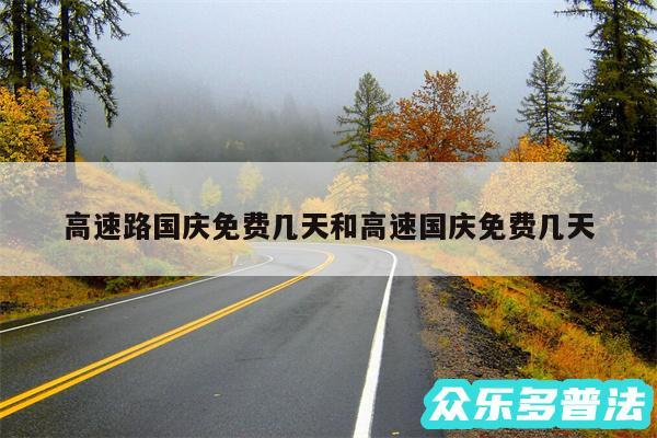 高速路国庆免费几天和高速国庆免费几天