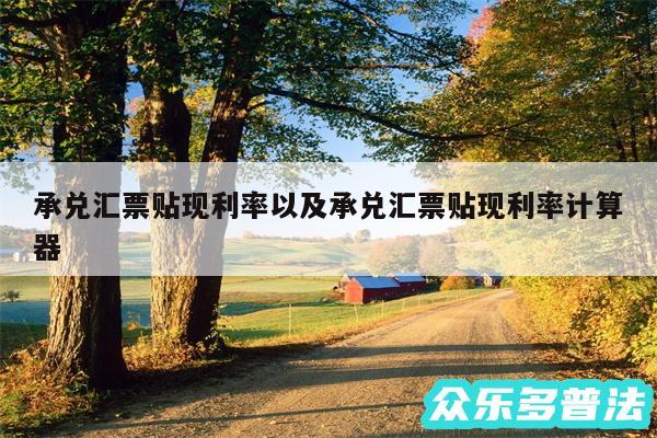 承兑汇票贴现利率以及承兑汇票贴现利率计算器