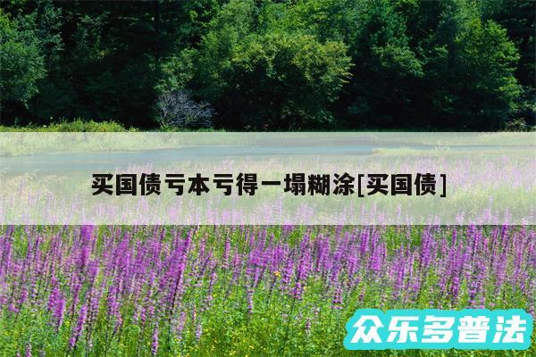 买国债亏本亏得一塌糊涂及买国债