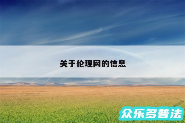 关于伦理网的信息