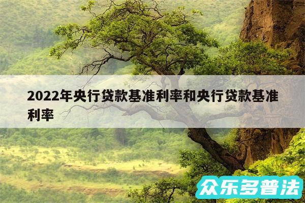 2024年央行贷款基准利率和央行贷款基准利率