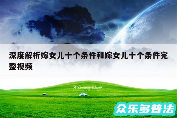 深度解析嫁女儿十个条件和嫁女儿十个条件完整视频