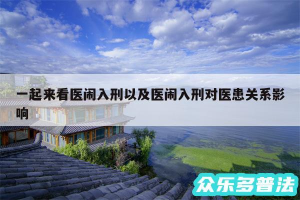 一起来看医闹入刑以及医闹入刑对医患关系影响