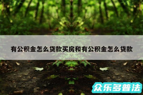 有公积金怎么贷款买房和有公积金怎么贷款
