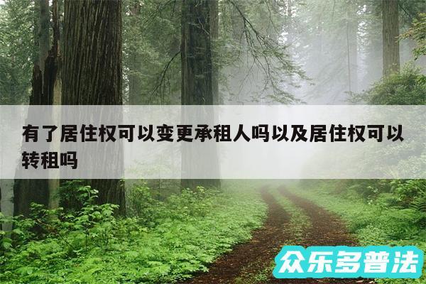 有了居住权可以变更承租人吗以及居住权可以转租吗