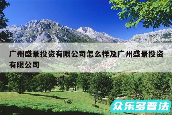 广州盛景投资有限公司怎么样及广州盛景投资有限公司