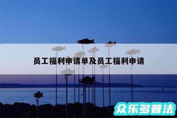员工福利申请单及员工福利申请