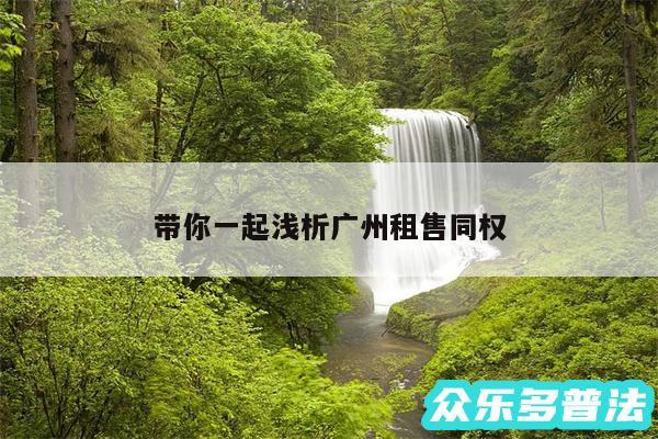 带你一起浅析广州租售同权