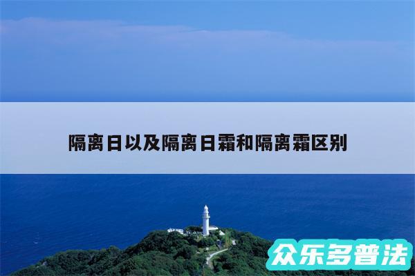 隔离日以及隔离日霜和隔离霜区别