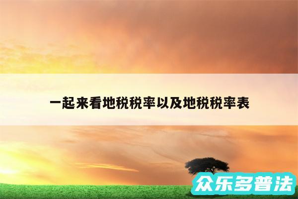 一起来看地税税率以及地税税率表