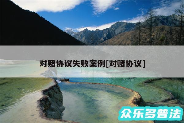 对赌协议失败案例及对赌协议