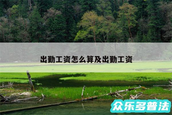 出勤工资怎么算及出勤工资