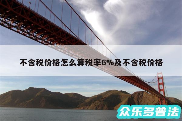 不含税价格怎么算税率6%及不含税价格