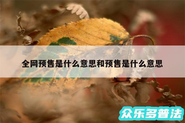 全网预售是什么意思和预售是什么意思