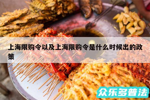 上海限购令以及上海限购令是什么时候出的政策