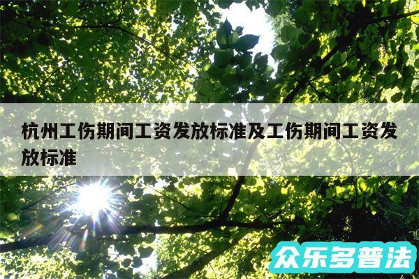 杭州工伤期间工资发放标准及工伤期间工资发放标准