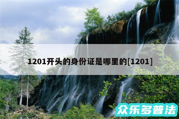 1201开头的身份证是哪里的及1201