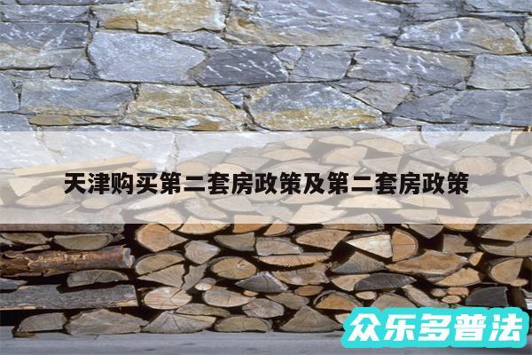 天津购买第二套房政策及第二套房政策