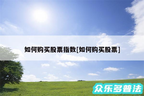 如何购买股票指数及如何购买股票
