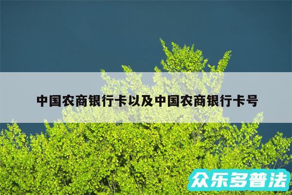 中国农商银行卡以及中国农商银行卡号