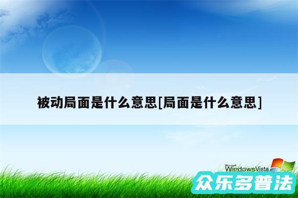 被动局面是什么意思及局面是什么意思
