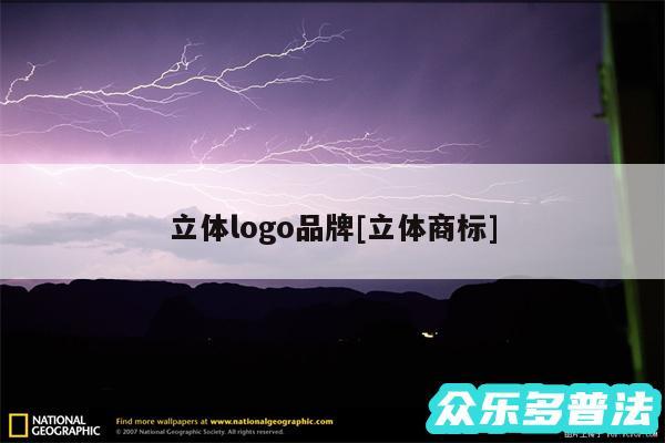立体logo品牌及立体商标