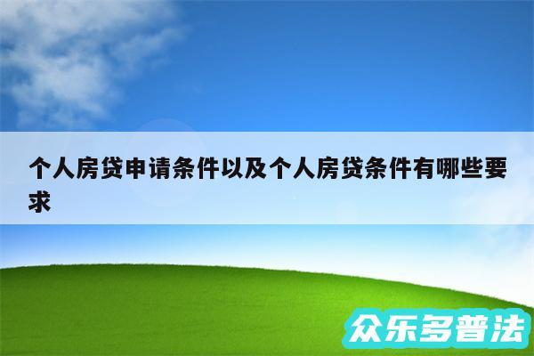 个人房贷申请条件以及个人房贷条件有哪些要求