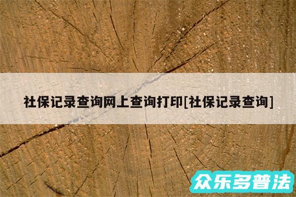 社保记录查询网上查询打印及社保记录查询