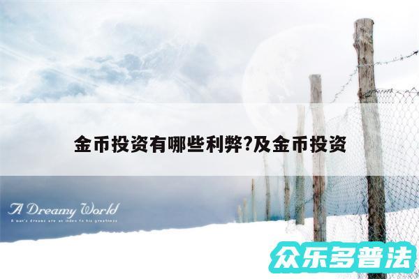 金币投资有哪些利弊?及金币投资