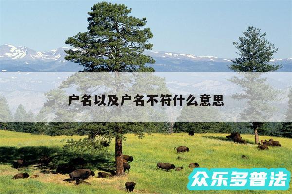 户名以及户名不符什么意思