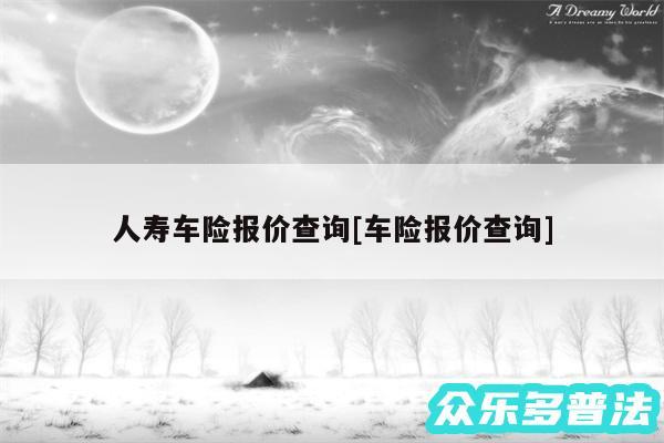 人寿车险报价查询及车险报价查询
