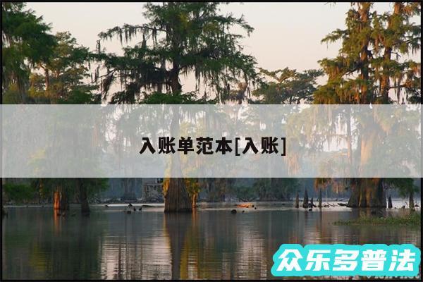 入账单范本及入账