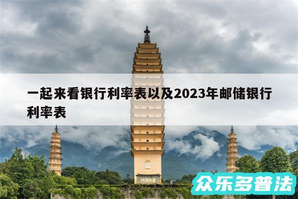 一起来看银行利率表以及2024年邮储银行利率表
