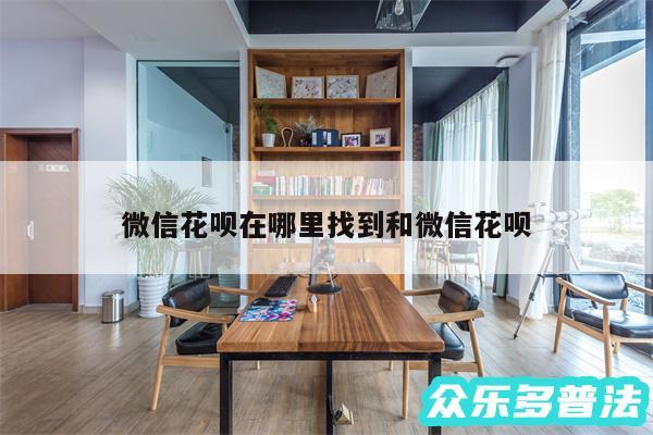 微信花呗在哪里找到和微信花呗