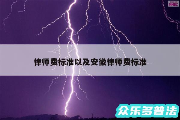 律师费标准以及安徽律师费标准