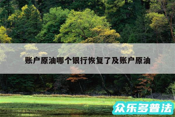 账户原油哪个银行恢复了及账户原油
