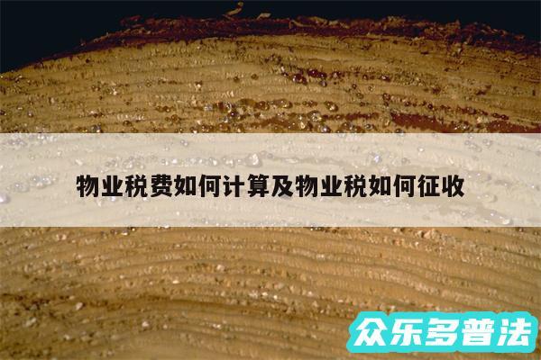物业税费如何计算及物业税如何征收