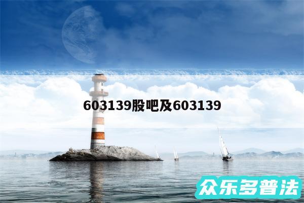603139股吧及603139