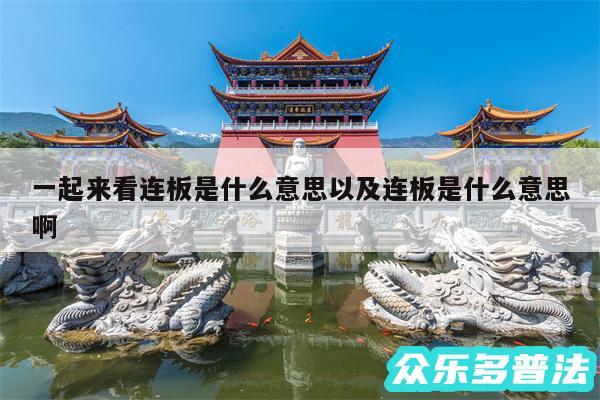 一起来看连板是什么意思以及连板是什么意思啊