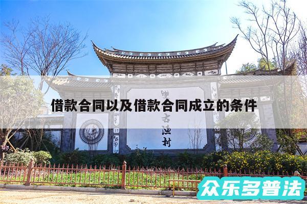 借款合同以及借款合同成立的条件