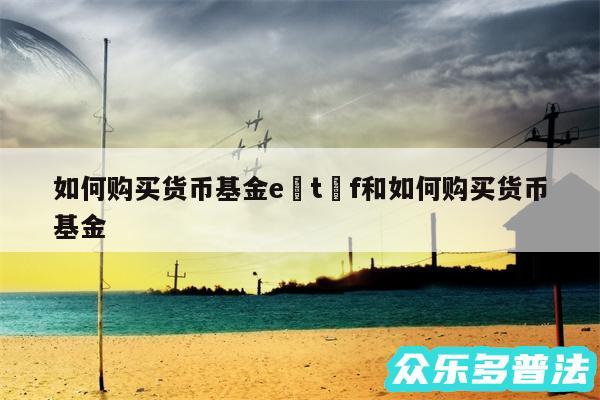 如何购买货币基金e t f和如何购买货币基金