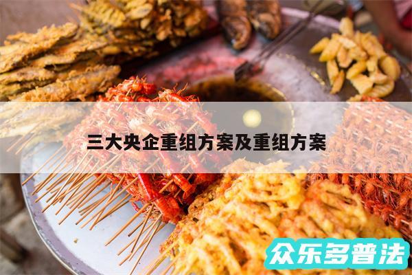 三大央企重组方案及重组方案
