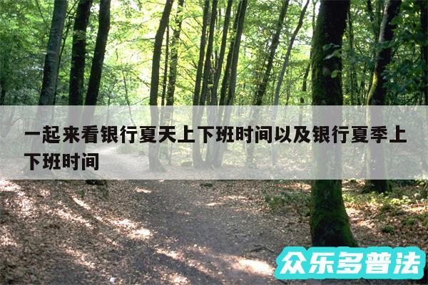 一起来看银行夏天上下班时间以及银行夏季上下班时间