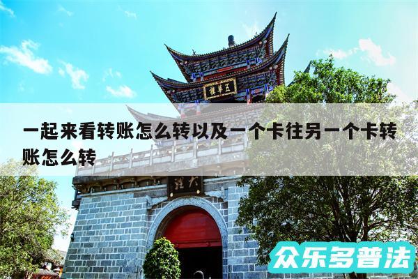 一起来看转账怎么转以及一个卡往另一个卡转账怎么转